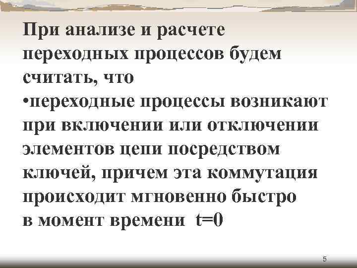 При анализе и расчете переходных процессов будем считать, что • переходные процессы возникают при