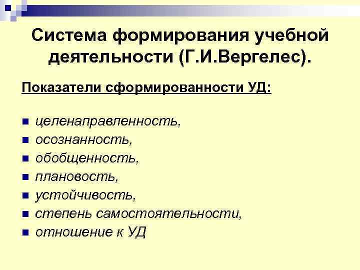 Основы учебной деятельности. Критерии сформированности учебной деятельности. Показатели сформированности учебной деятельности. Дидактические основы формирования учебной деятельности. Уровни сформированности учебной деятельности.