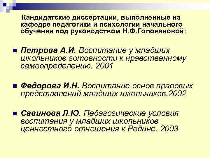 Кандидатские диссертации, выполненные на кафедре педагогики и психологии начального обучения под руководством Н. Ф.