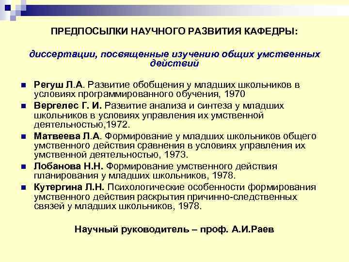ПРЕДПОСЫЛКИ НАУЧНОГО РАЗВИТИЯ КАФЕДРЫ: диссертации, посвященные изучению общих умственных действий n n n Регуш