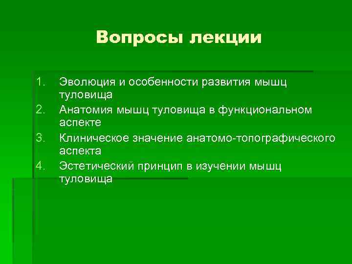 Вопросы лекции 1. 2. 3. 4. Эволюция и особенности развития мышц туловища Анатомия мышц
