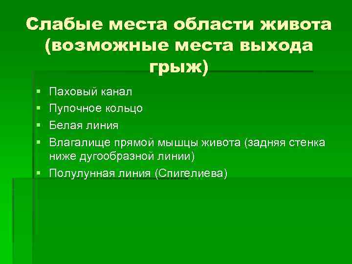 Слабые места области живота (возможные места выхода грыж) § § Паховый канал Пупочное кольцо