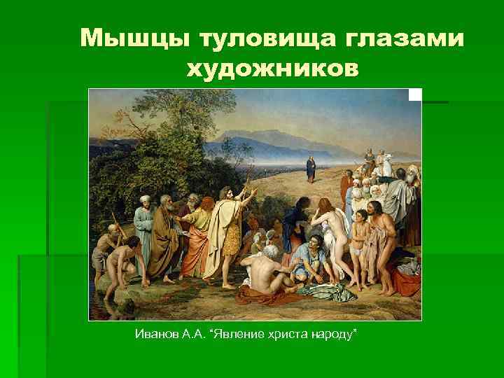 Мышцы туловища глазами художников Иванов А. А. “Явление христа народу” 