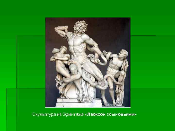 Скульптура из Эрмитажа «Лаокоон ссыновьями» 