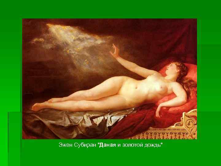 Эжен Субиран 