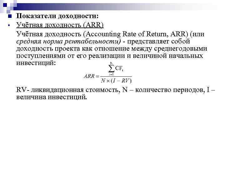 n • Показатели доходности: Учётная доходность (ARR) Учётная доходность (Accounting Rate of Return, ARR)