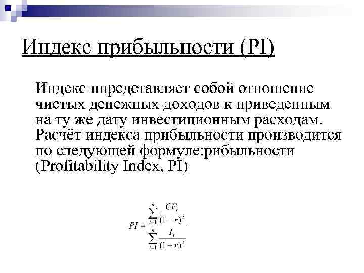 Индекс прибыльности (PI) Индекс ппредставляет собой отношение чистых денежных доходов к приведенным на ту