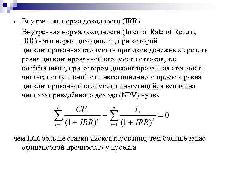  • Внутренняя норма доходности (IRR) Внутренняя норма доходности (Internal Rate of Return, IRR)