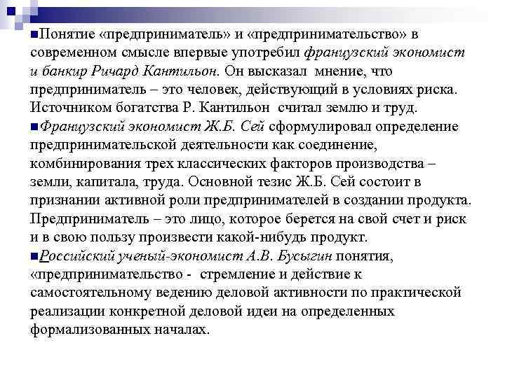 n. Понятие «предприниматель» и «предпринимательство» в современном смысле впервые употребил французский экономист и банкир