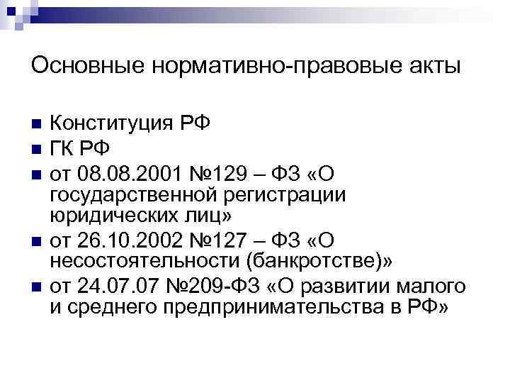 Основные нормативно-правовые акты n n n Конституция РФ ГК РФ от 08. 2001 №