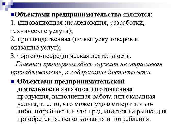 n. Объектами предпринимательства являются: 1. инновационная (исследования, разработки, технические услуги); 2. производственная (по выпуску