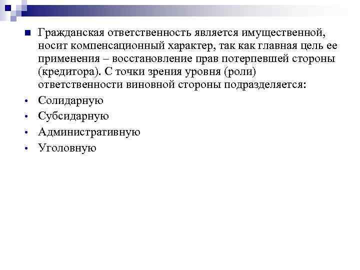 n • • Гражданская ответственность является имущественной, носит компенсационный характер, так как главная цель