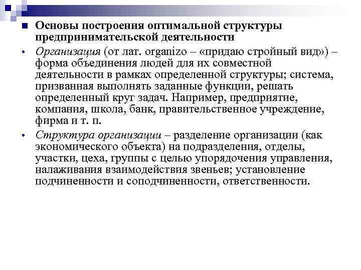 n • • Основы построения оптимальной структуры предпринимательской деятельности Организация (от лат. оrganizo –