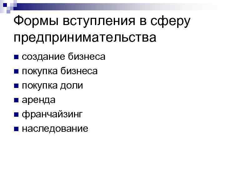 Выбор сферы предпринимательской деятельности. Формы приобретения бизнеса. Формы вступления. Сферы предпринимательства. Сферы предпринимательской деятельности.