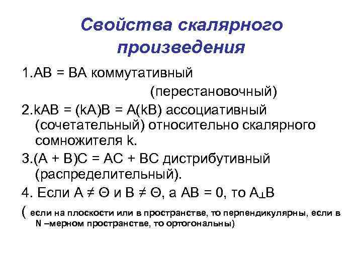 Свойства скалярного произведения 1. АВ = ВА коммутативный (перестановочный) 2. k. AB = (k.