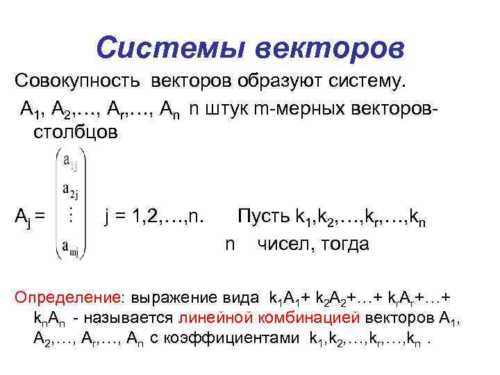 Система линейных векторов