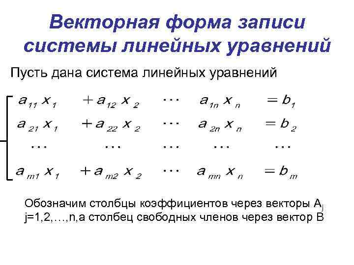 Запишите систему. Векторная форма записи Слау. Векторная форма записи системы линейных уравнений. Векторная запись системы линейных алгебраических уравнений. Векторно-матричная форма записи системы линейных уравнений.