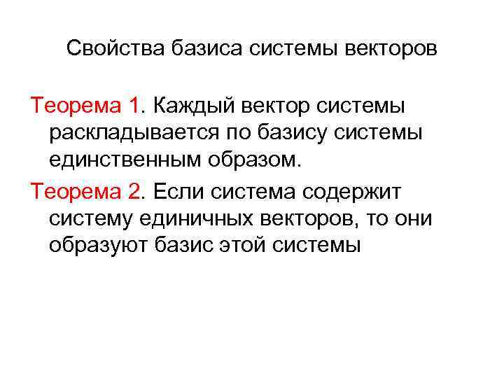 Свойства базиса системы векторов Теорема 1. Каждый вектор системы раскладывается по базису системы единственным