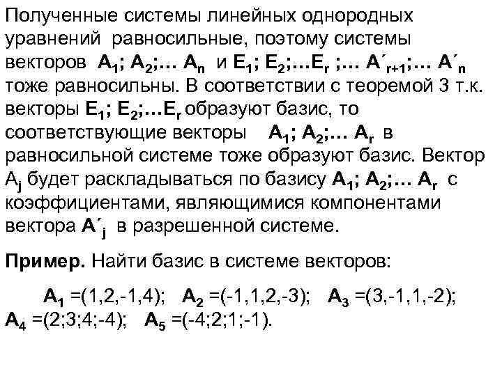 Полученные системы линейных однородных уравнений равносильные, поэтому системы векторов А 1; А 2; …