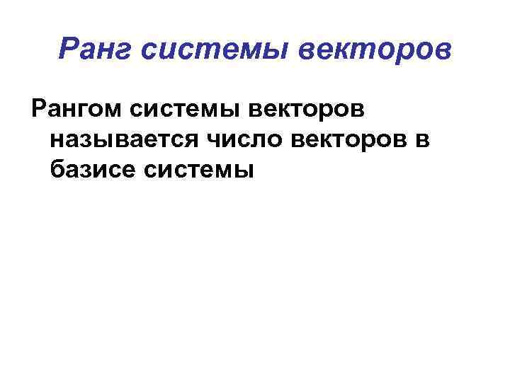 Ранг базиса. Понятие ранга системы векторов. Ранранг системы векторов. Ранг множества векторов. Ранг матрицы ранг системы векторов.