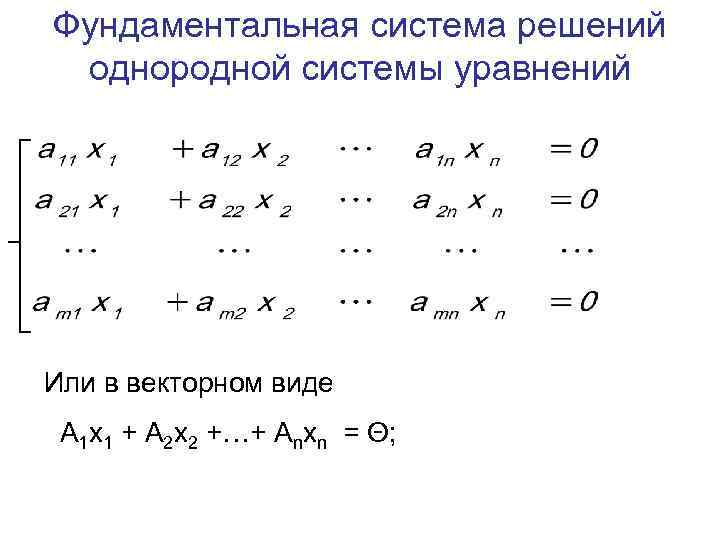 Фундаментальная система решений линейных уравнений