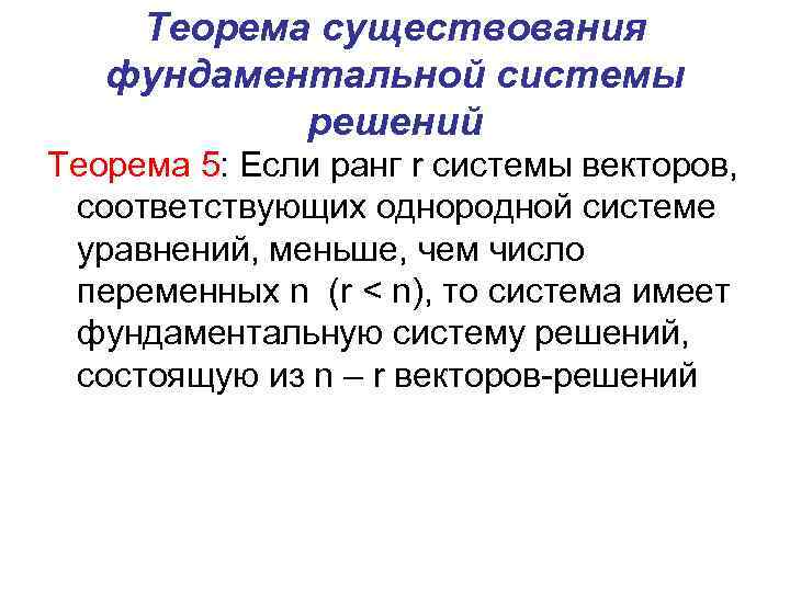 Теорема существования фундаментальной системы решений Теорема 5: Если ранг r системы векторов, соответствующих однородной