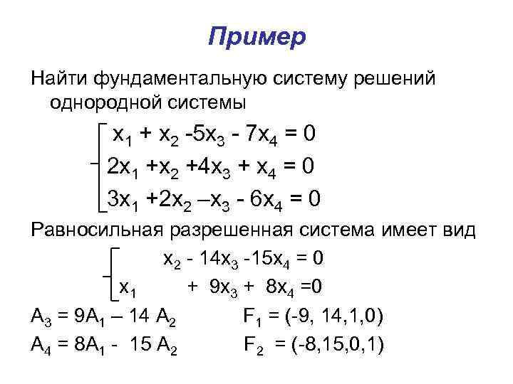 Однородные уравнения матрицы