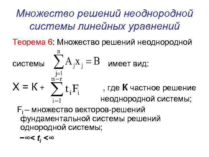 Множество решений неоднородной системы линейных уравнений Теорема 6: Множество решений неоднородной системы Х=К+ имеет