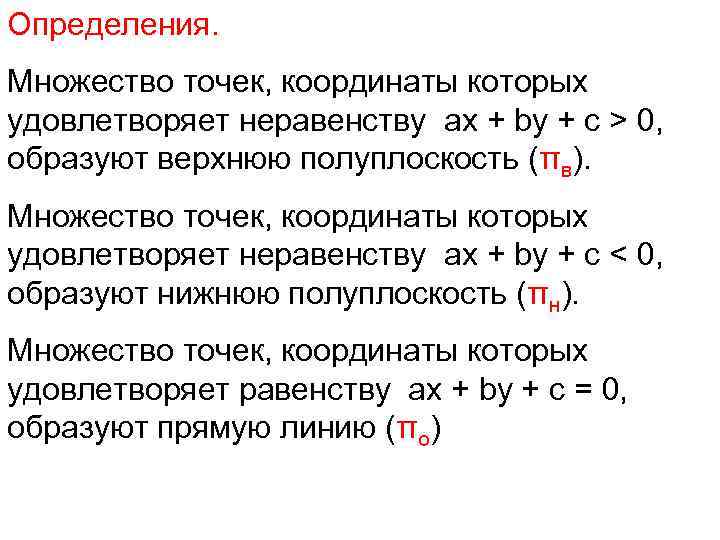 Определения. Множество точек, координаты которых удовлетворяет неравенству ах + by + c > 0,