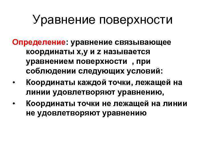 Уравнение поверхности Определение: уравнение связывающее координаты х, у и z называется уравнением поверхности ,