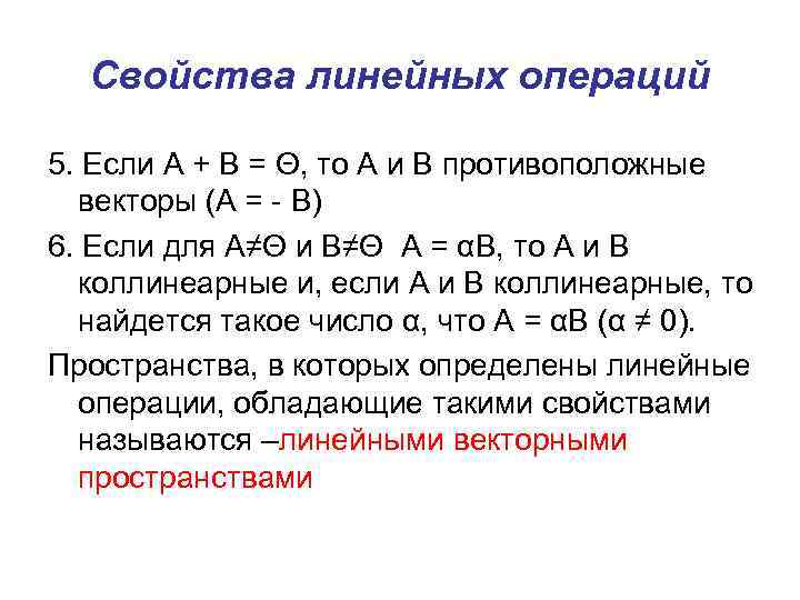 Свойства линейных операций 5. Если А + В = Θ, то А и В