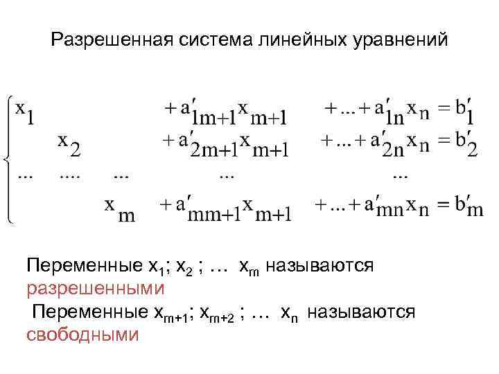Разрешенная система линейных уравнений Переменные х1; х2 ; … хm называются разрешенными Переменные хm+1;