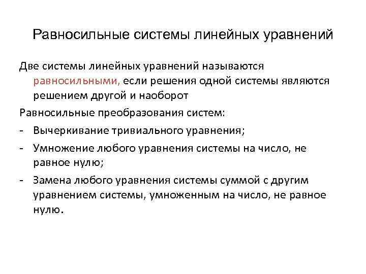 Равносильные системы линейных уравнений Две системы линейных уравнений называются равносильными, если решения одной системы