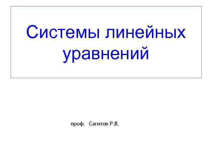 Системы линейных уравнений проф. Сагитов Р. В. 