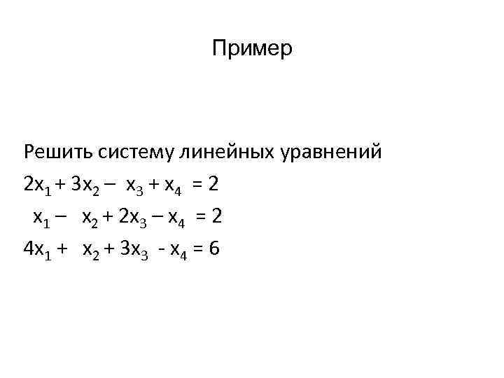 Пример Решить систему линейных уравнений 2 х1 + 3 х2 – х3 + х4