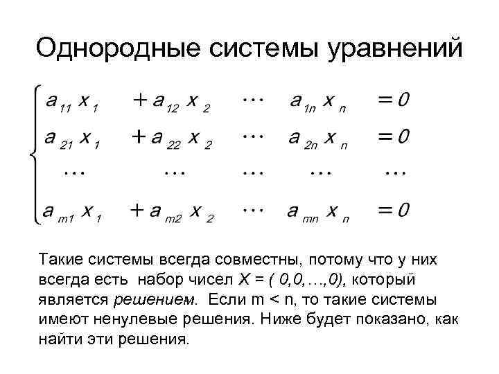 Системы уравнений 10 класс. Решение однородных систем уравнений 9 класс. Решение однородных систем линейных уравнений. Однородная система линейных уравнений. Однородная и неоднородная система линейных уравнений.