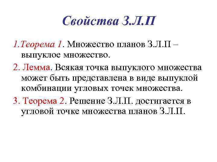 Свойства З. Л. П 1. Теорема 1. Множество планов З. Л. П – выпуклое