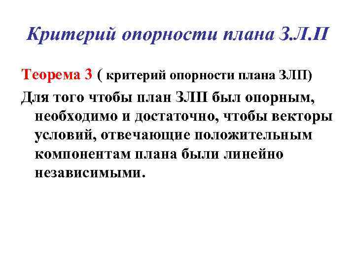 Критерий опорности плана З. Л. П Теорема 3 ( критерий опорности плана ЗЛП) Для