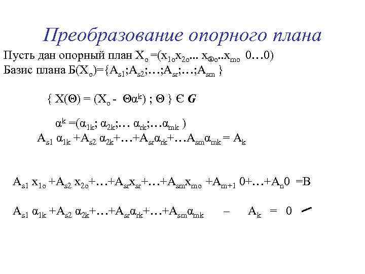 Преобразование опорного плана Пусть дан опорный план Хо =(х1 ох2 о. . . х®о.