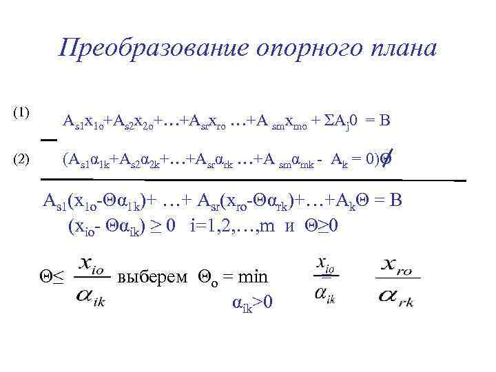 Преобразование опорного плана (1) As 1 x 1 o+As 2 x 2 o+…+Asrxro …+A