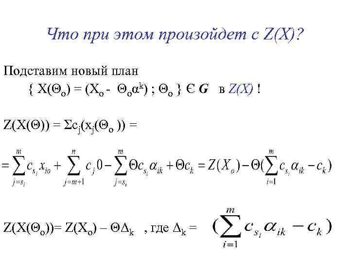 Что при этом произойдет с Z(X)? Подставим новый план { X(Θo) = (Xo -