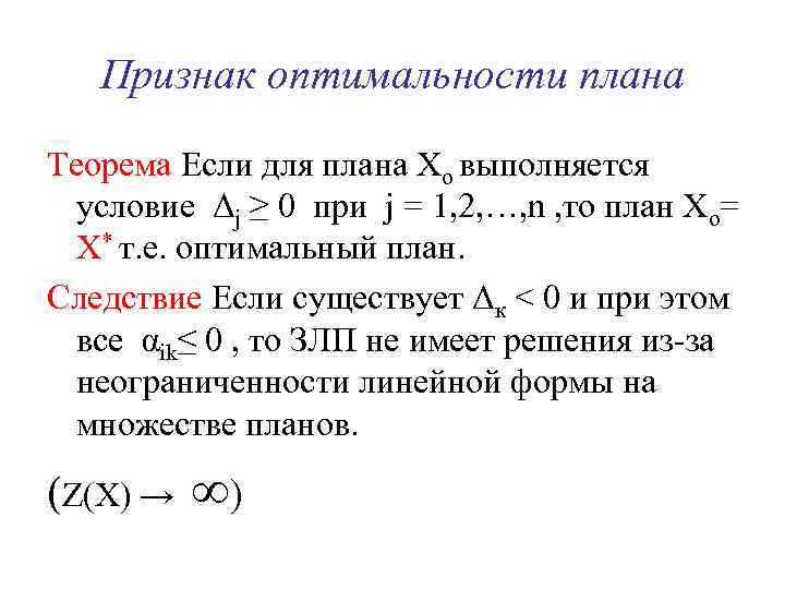 Признак оптимальности плана Теорема Если для плана Хо выполняется условие Δj ≥ 0 при