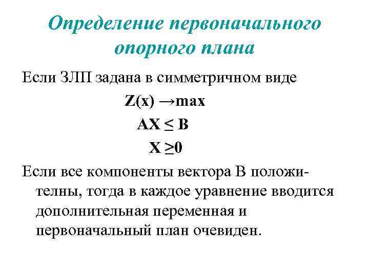 Определение первоначального опорного плана Если ЗЛП задана в симметричном виде Z(х) →max АХ ≤