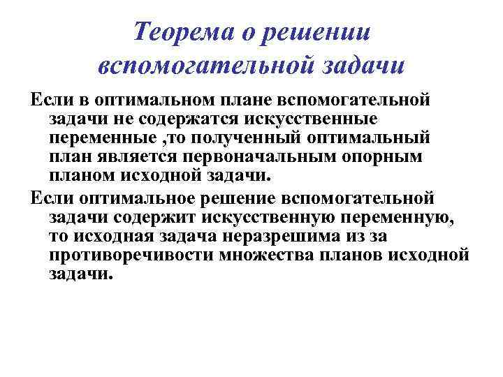 Теорема о решении вспомогательной задачи Если в оптимальном плане вспомогательной задачи не содержатся искусственные