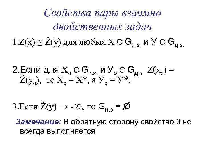 Свойства пары взаимно двойственных задач 1. Z(x) ≤ Ž(y) для любых X Є Gи.