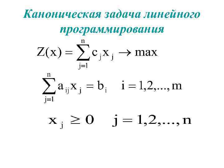 Каноническая задача линейного программирования 