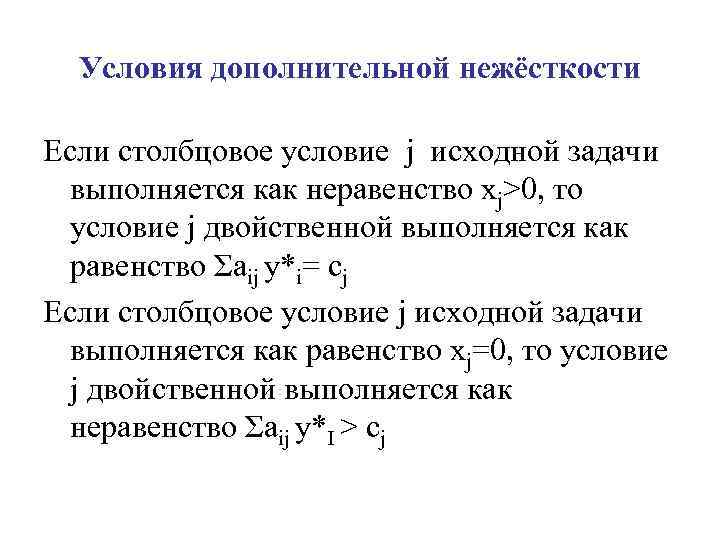 Условия дополнительной нежёсткости Если столбцовое условие j исходной задачи выполняется как неравенство хj>0, то