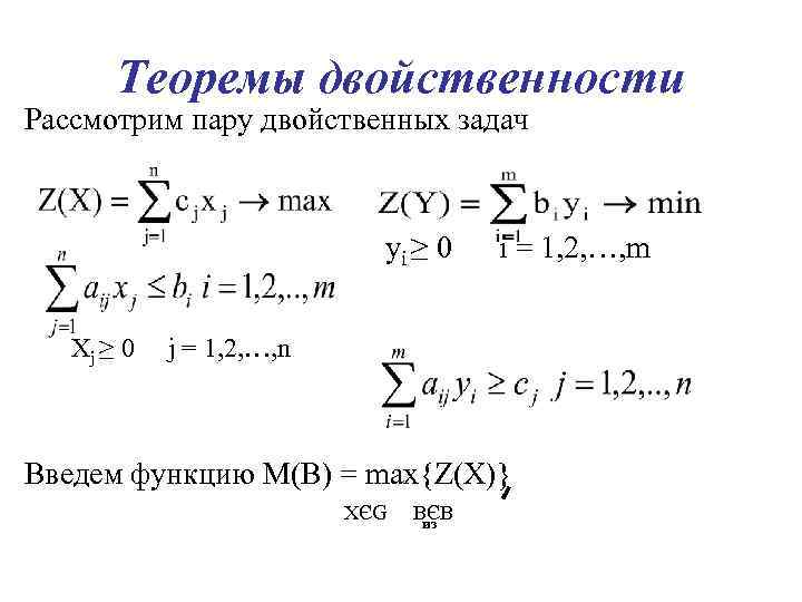 Теоремы двойственности Рассмотрим пару двойственных задач yi ≥ 0 Хj ≥ 0 i =
