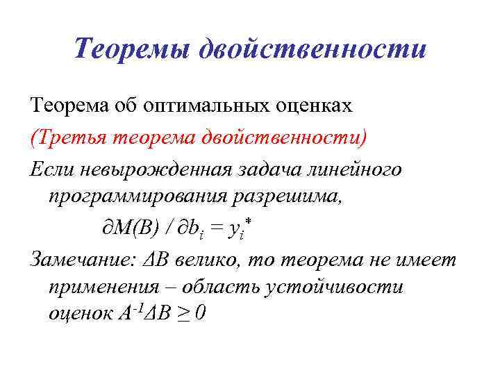 Теоремы двойственности Теорема об оптимальных оценках (Третья теорема двойственности) Если невырожденная задача линейного программирования