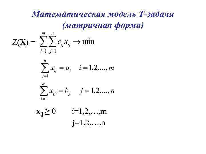 Математическая модель Т-задачи (матричная форма) Z(X) = xij ≥ 0 i=1, 2, …, m